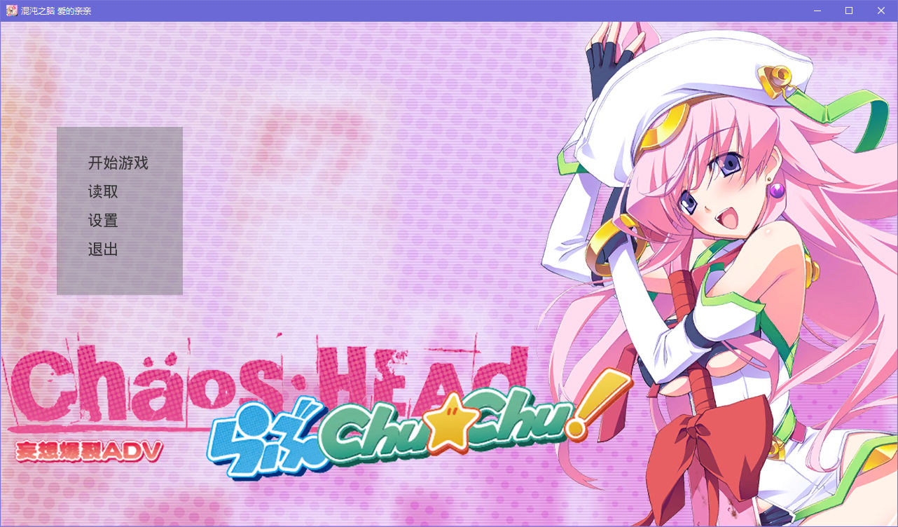 【汉化h游戏下载/磁力/VIP】Chaos;HEAD Love Chu☆Chu!