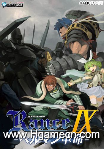 【汉化h游戏美少女游戏介绍/下载/百度云/VIP】兰斯系列新作——兰斯9赫尔曼革命发布