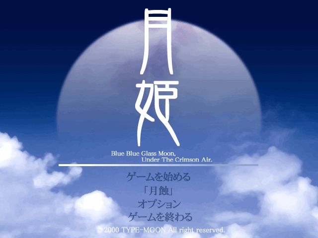 18年前型月社经典gal 月姬