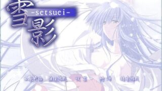 【汉化h游戏美少女游戏下载/磁力/VIP】雪影 -setsuei-