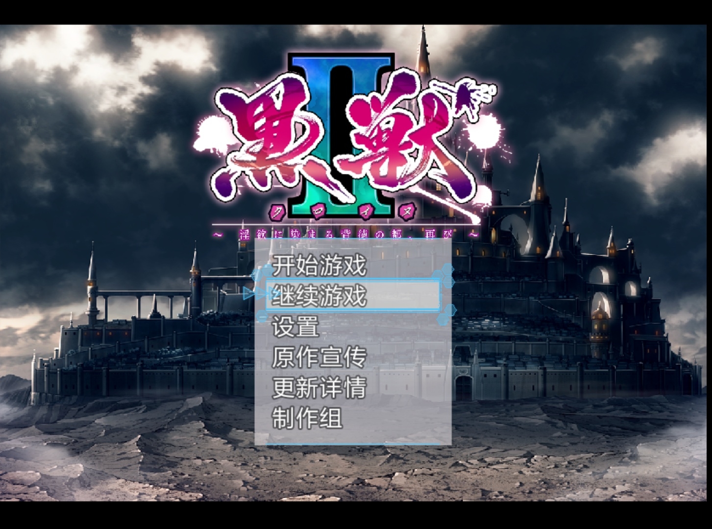 【汉化h游戏下载/百度云/115】黑兽2~被欲望所玷污的背德王都/黒獣（クロイヌ）2 ～淫欲に染まる背徳の都