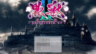 【汉化h游戏下载/百度云/115】黑兽2~被欲望所玷污的背德王都/黒獣（クロイヌ）2 ～淫欲に染まる背徳の都