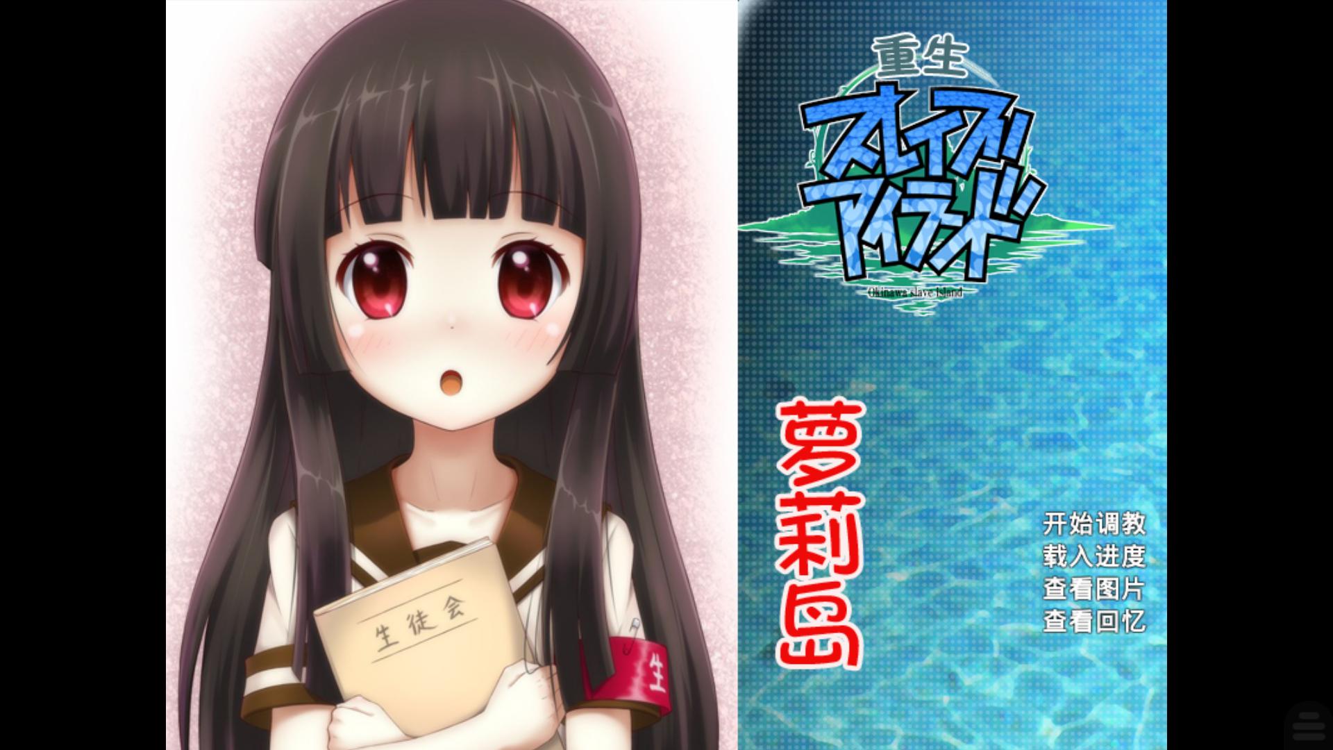 【汉化h游戏分享】重生萝莉岛