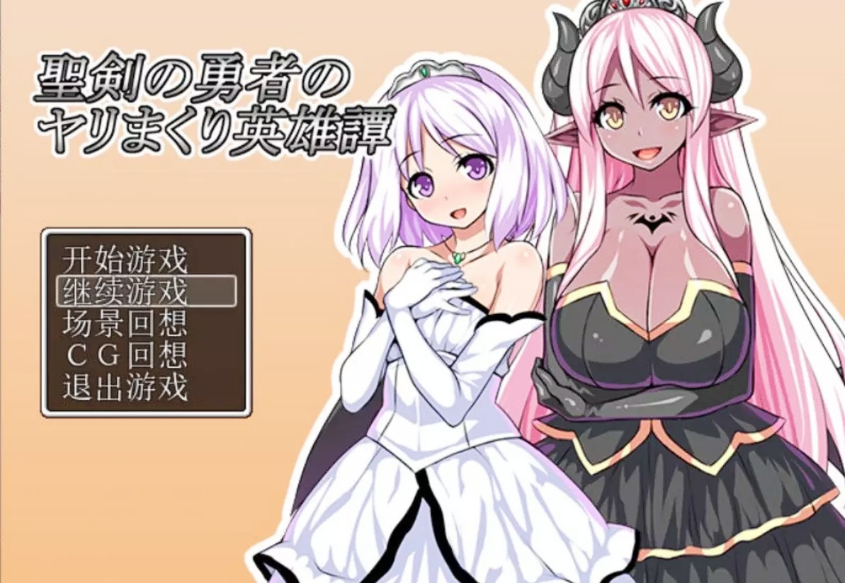 【汉化h游戏介绍】【安卓直装】圣剑勇者的h英雄