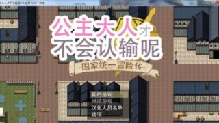【汉化h游戏介绍】【安卓】公主才不会认输呢