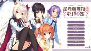 【汉化galgame美少女游戏下载/百度云/磁力/VIP】星光咖啡馆与死神之蝶