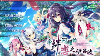 【汉化h游戏美少女游戏下载/磁力/VIP】牵绊闪耀的恋之伊吕波