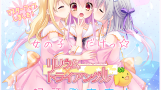 【汉化h游戏下载/百度云】莉莉姆三角恋LILIUM×TRIANGLE