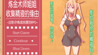 【汉化h游戏下载/百度云/RPG/中文/牛头人】炼金术师姐姐收集精烨的缘由~出轨炼成小宝宝！中文破解版【1G】