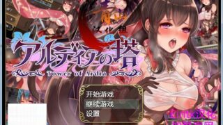 【汉化h游戏下载/RPG/精翻汉化】阿尔迪亚塔！【新汉化/战斗H/全CV】