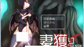【汉化h游戏/RPG/汉化/VIP下载】捕妻迷宫~谢拉莉德的异种姦终身刑/妻獲り迷宮 精翻汉化版+全CG【820M/新汉化】