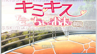 【汉化h游戏下载/百度云】君吻～小小惊喜剧场～