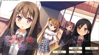 【汉化h游戏下载/百度云/115】恋爱中的她的笨拙舞台