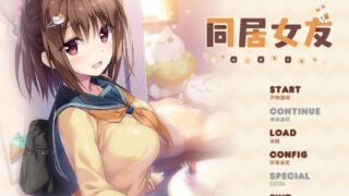 【汉化h游戏美少女游戏下载/百度云/磁力/VIP】同居女友汉化硬盘版/アイベヤ/和青梅竹马女友的同居生活