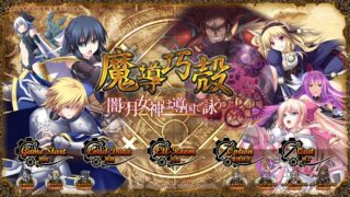 【汉化h游戏美少女游戏下载/磁力】魔导巧壳 ~暗之月女神在魔导帝国咏唱～