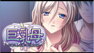 【汉化H游戏美少女游戏下载/磁力/VIP】巨乳母~我不会把母亲交给任何人~汉化硬盘版