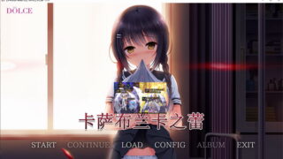 【汉化H游戏美少女游戏下载/磁力/VIP】卡萨布兰卡之蕾 汉化硬盘版[1.9G]