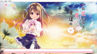 【汉化H游戏美少女游戏下载/磁力/VIP】此花绽放季，与君重逢时 汉化硬盘版[2.04G]