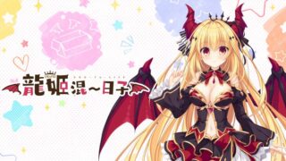 【汉化h游戏美少女游戏下载/直连/VIP】龙姬混~日子中文版【1.67G】