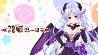 【汉化h游戏美少女游戏下载/直连/VIP】龙姬混~日子中文版【1.67G】