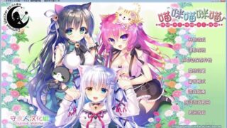 【汉化H游戏美少女游戏下载/磁力/VIP】喵咪喵咪喵 V1.1 汉化硬盘版[1.81G]