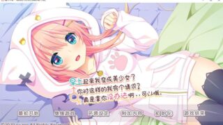 【汉化H游戏美少女游戏下载/磁力/VIP】早上起来我变成美少女了 汉化硬盘版[833M]