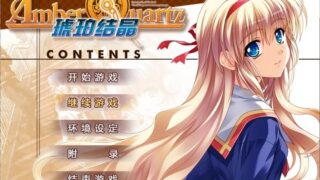 【汉化H游戏美少女游戏下载/磁力/VIP】琥珀结晶 V1.1 汉化硬盘版[2.75G]