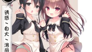 【汉化H游戏美少女游戏下载/102.01MB/百度云/VIP】安卓KRKR2/诱惑自大洛丽塔