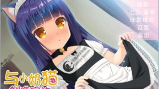 【汉化H游戏美少女游戏下载/磁力/VIP】与小奶猫创造家族 汉化硬盘版[162M]