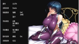 【汉化H游戏美少女游戏下载/磁力/VIP】対魔忍阿莎姬2 完全版 汉化硬盘版[810M]