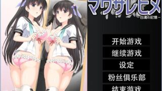 【汉化H游戏美少女游戏下载/磁力/VIP】人形轮舞曲 -白浊的记忆- 汉化免安装版[1.24G]