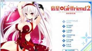 【汉化H游戏美少女游戏下载/磁力/VIP】宿星Girlfriend 2 汉化免安装版[1.69G]