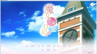 【汉化H游戏美少女游戏下载/磁力/VIP】魔女恋爱日记 汉化硬盘版[2.28G]