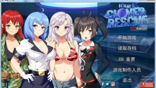 【汉化H游戏美少女游戏下载/磁力/VIP】解救三叶草/Hikari！Clover Rescue 汉化版[238M]