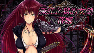 【汉化美少女游戏下载/PC/安卓/百度云/VIP】深红之狱的女剑士 - 蒂娜
