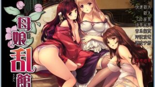 【汉化H游戏美少女游戏下载/磁力/VIP】SLG/母娘乱馆 V1.02 汉化硬盘版[2.38G]