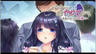 【汉化H游戏美少女游戏下载/磁力/VIP】爸爸…求求你住手吧…。～教育爱女的丁丁～ 汉化硬盘版[306M]