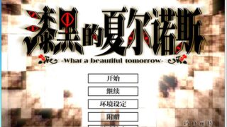 【汉化H游戏美少女游戏下载/磁力/VIP】漆黑的夏尔诺斯～What a beautiful tomorrow～ 汉化硬盘版[2.56G]