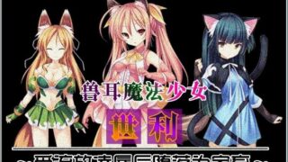 【汉化H游戏美少女游戏下载/磁力/VIP】[AVG]兽耳魔法少女世利 汉化硬盘版[283M]