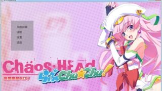 【汉化H游戏美少女游戏下载/磁力/VIP】混沌之脑 恋爱亲亲/Chaos;Head Love Chu Chu 汉化版[1.38G]