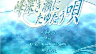 【汉化H游戏美少女游戏下载/磁力/VIP】SLG/深山间溪回荡之歌 汉化硬盘版[1.95G]