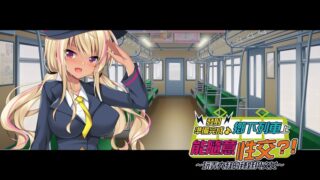 【汉化H游戏美少女游戏下载/VIP】发射准备完成♪乡下列车能随意XX！？〜玩弄大叔的辣妹与乖乖牌〜