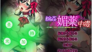 【汉化H游戏美少女游戏下载/磁力/VIP】輪かん媚薬中毒-～逃げ場無し 汉化硬盘版[0.48G]