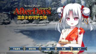 【汉化H游戏美少女游戏下载/VIP】VenusBlood -AfterDays- Episode: 2&5&6【670M】