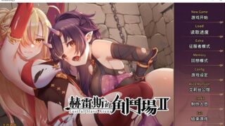 【汉化H游戏美少女游戏下载/磁力/VIP】Jerez’s Arena 赫雷斯的角斗场Ⅱ 官方中文版