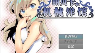 【汉化H游戏美少女游戏下载/磁力/VIP】丽贝卡和机械洋馆(レベッカと机械ノ洋馆) 汉化版【210M】