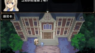 【汉化H游戏美少女游戏下载/磁力/VIP】丽贝卡和机械洋馆(レベッカと机械ノ洋馆) 汉化版【210M】