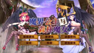 【汉化H游戏美少女游戏下载/磁力/VIP】魔界公主与森林魔女 中文版【1.5G】