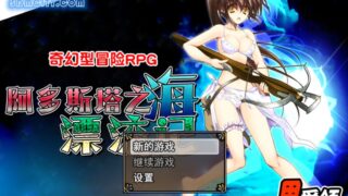 【汉化H游戏美少女游戏下载/磁力/VIP】阿多斯塔之海漂流记 中文版【390M】