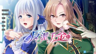 【汉化H游戏美少女游戏下载/磁力/VIP】反派千金II 中文版【760M】